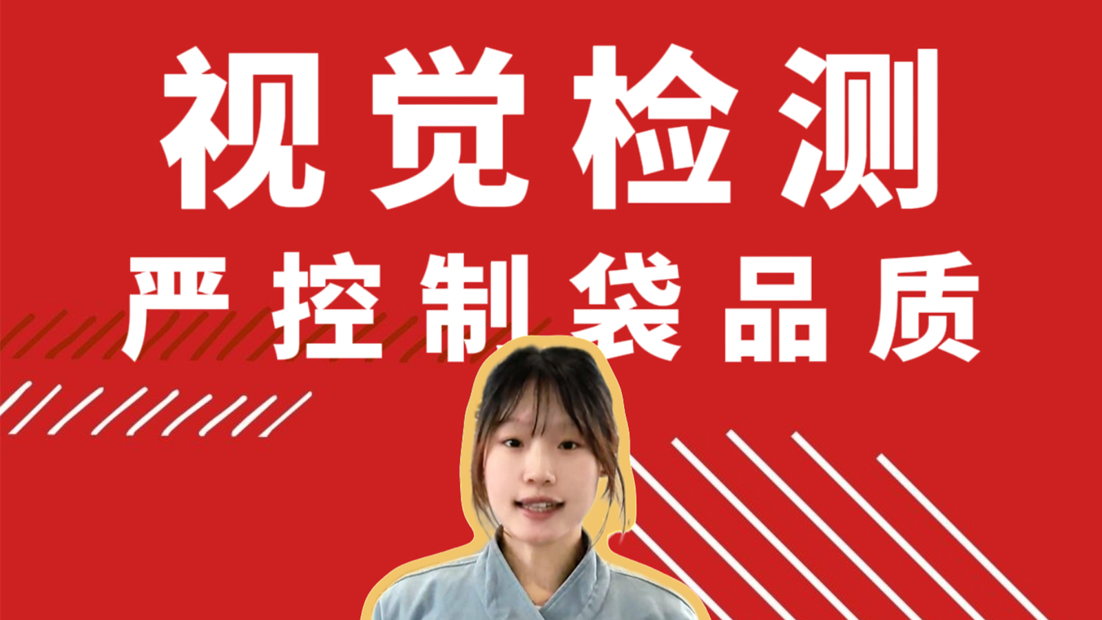 锐志机械|RZJD-G350J 尖底纸袋机 视觉检测严控制袋品质